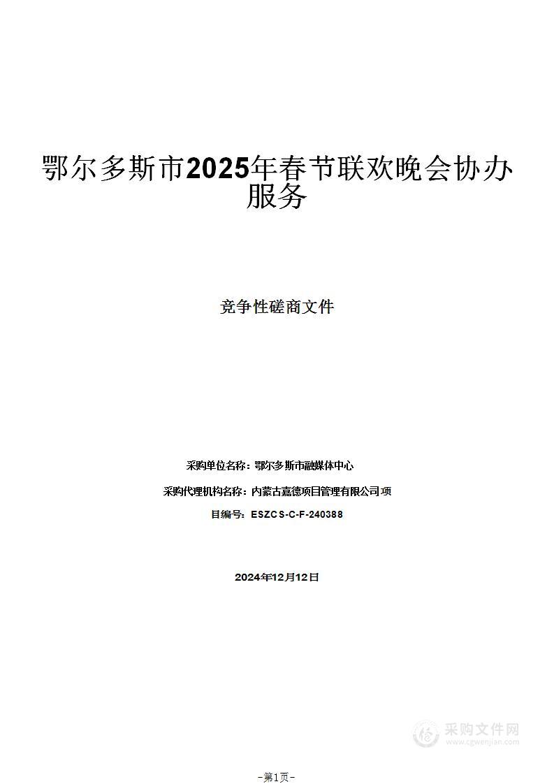 鄂尔多斯市2025年春节联欢晚会协办服务