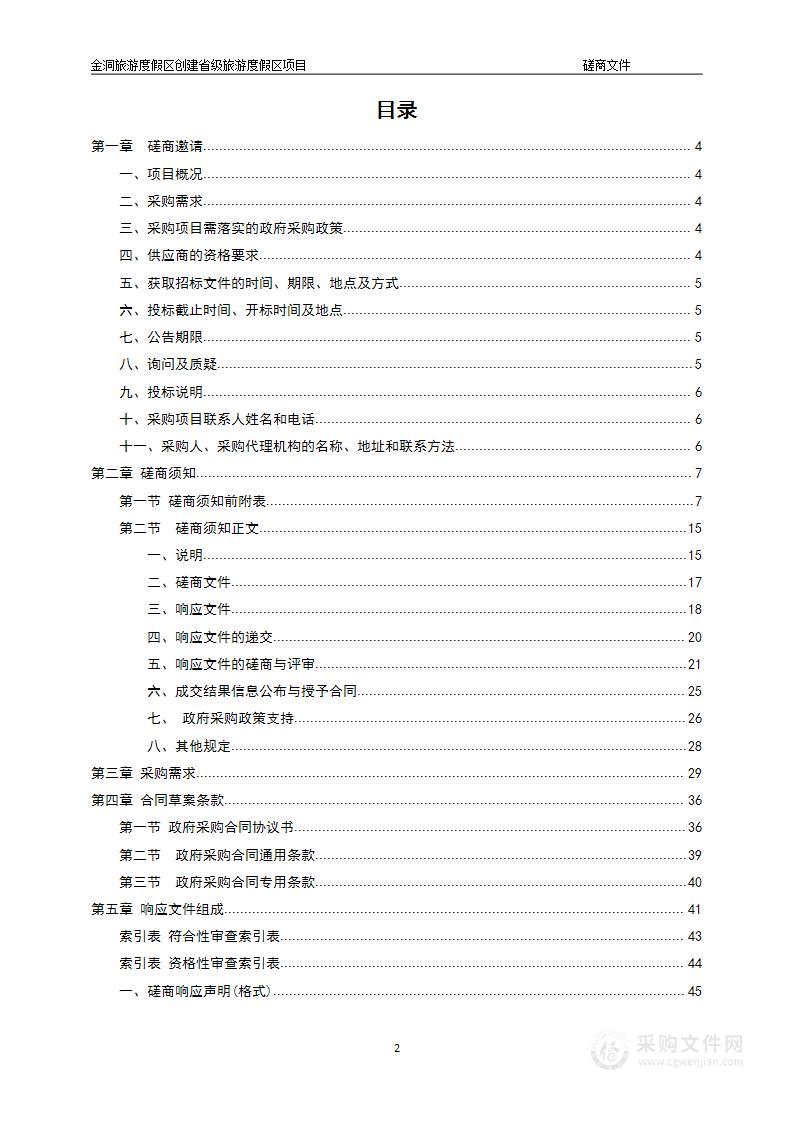 金洞旅游度假区创建省级旅游度假区项目