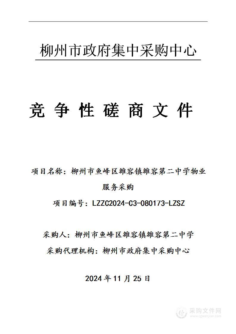 柳州市鱼峰区雒容镇雒容第二中学物业服务采购