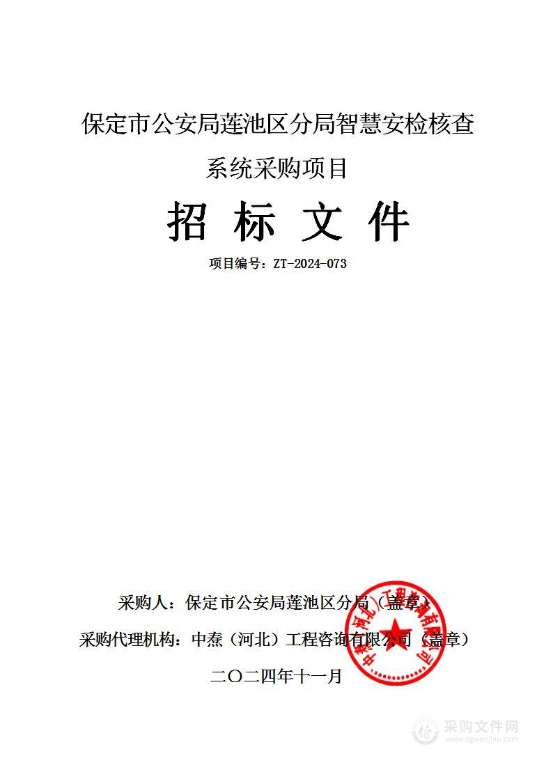 保定市公安局莲池区分局智慧安检核查系统采购项目