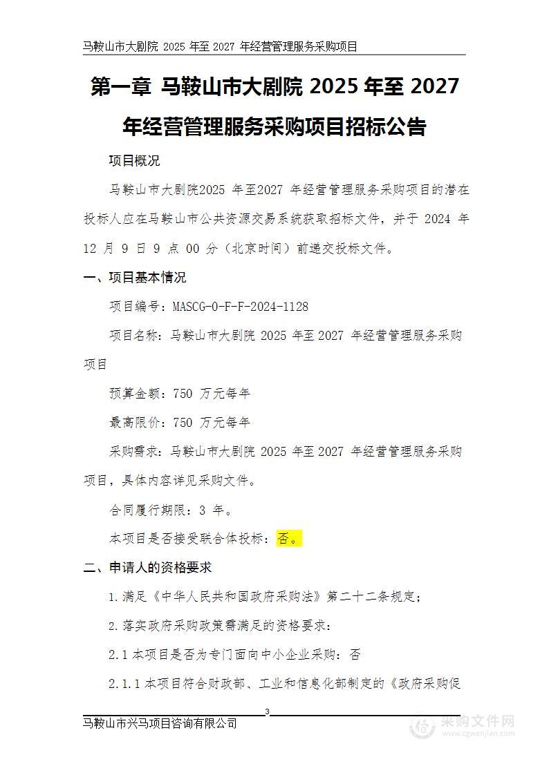 马鞍山市大剧院2025年至2027年经营管理服务采购项目