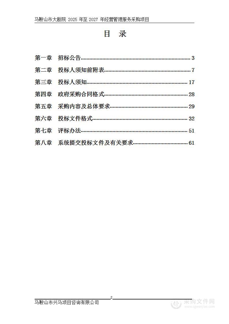 马鞍山市大剧院2025年至2027年经营管理服务采购项目