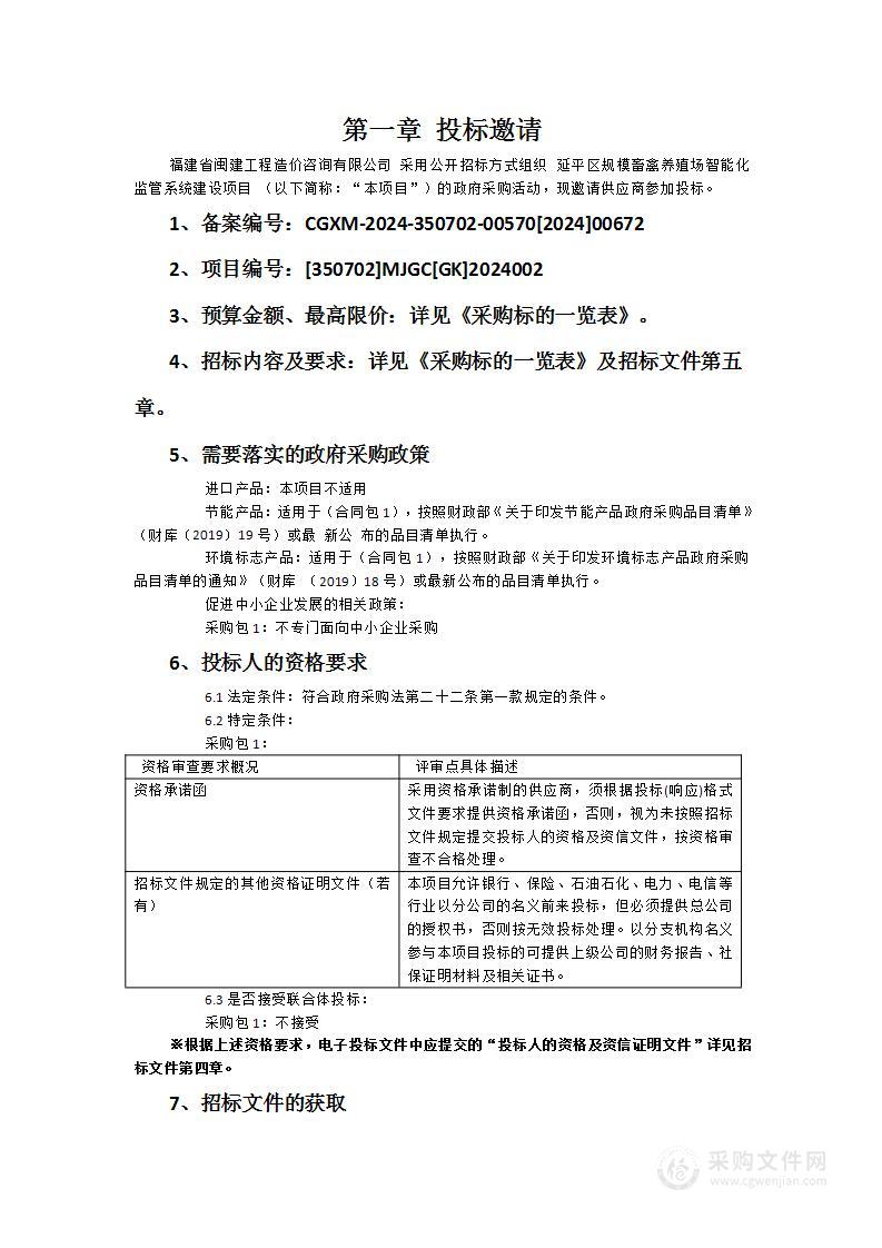 延平区规模畜禽养殖场智能化监管系统建设项目