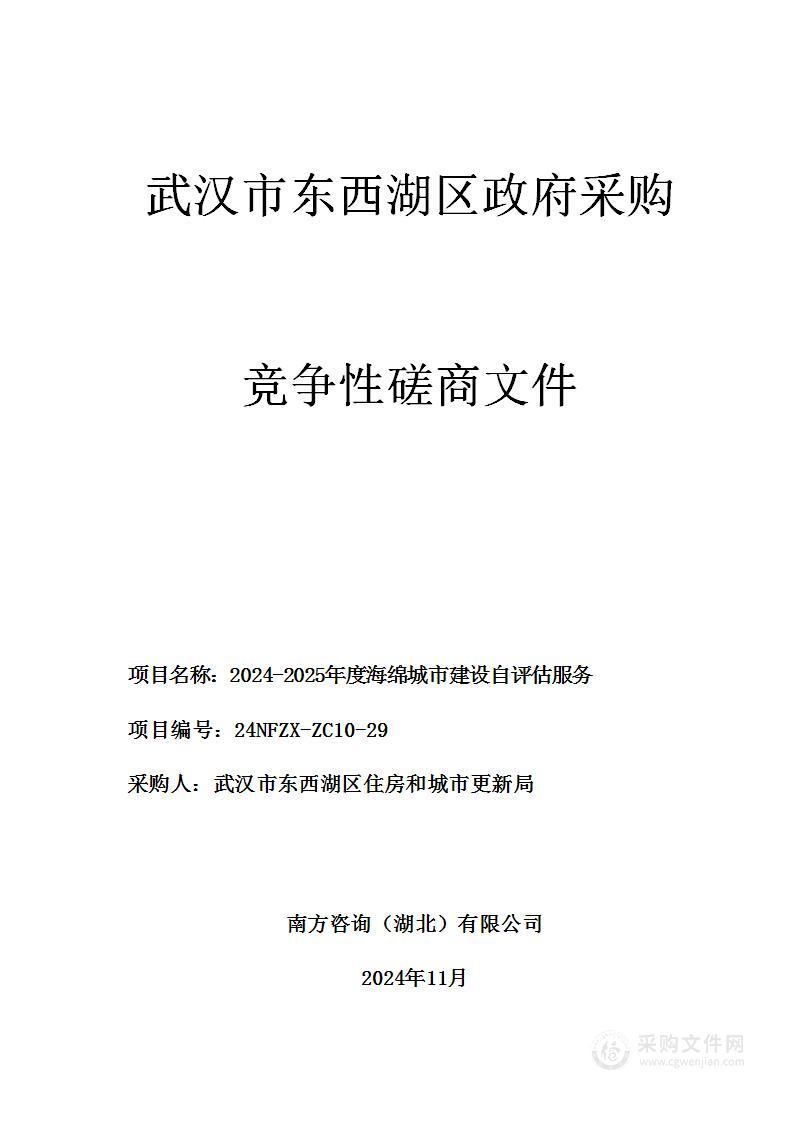 2024-2025年度海绵城市建设自评估服务