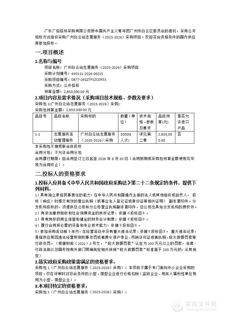 广州白云站志愿服务（2025-2026）采购项目