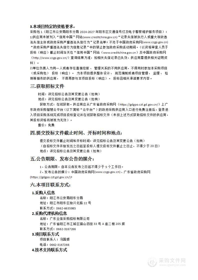 阳江市公安局阳东分局2024-2027年阳东区交通信号灯及电子警察维护服务项目