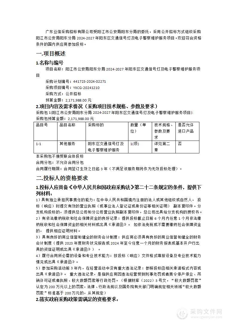 阳江市公安局阳东分局2024-2027年阳东区交通信号灯及电子警察维护服务项目