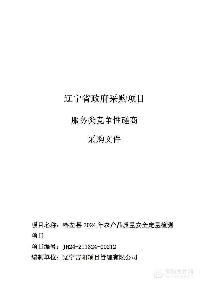 喀左县2024年农产品质量安全定量检测项目