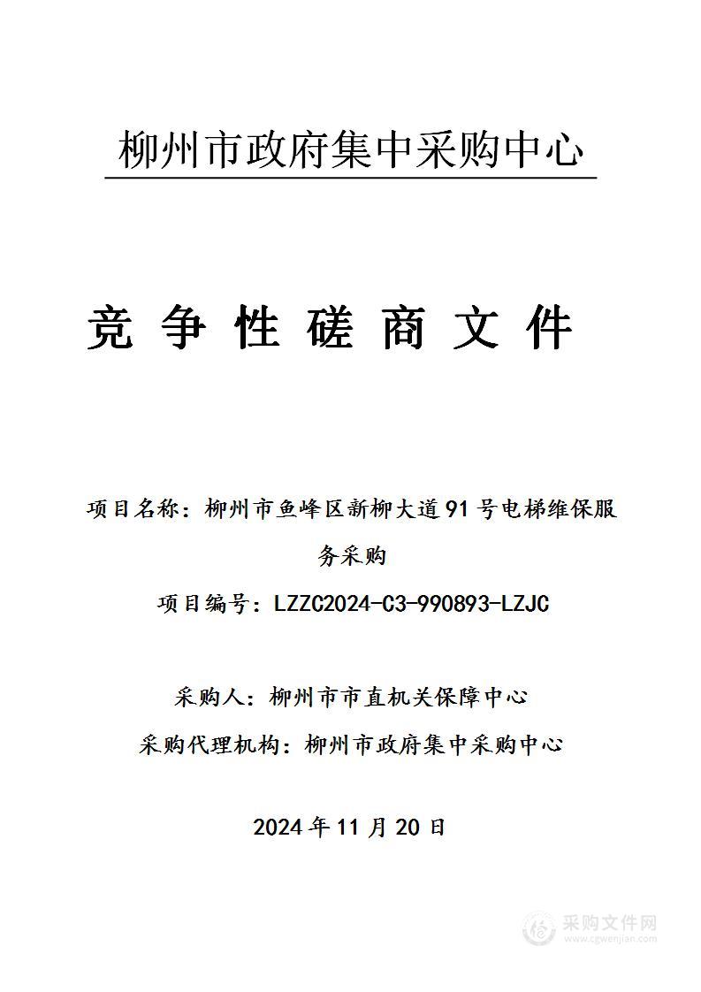 柳州市鱼峰区新柳大道91号电梯维保服务采购