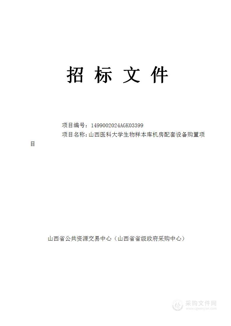 山西医科大学生物样本库机房配套设备购置项目