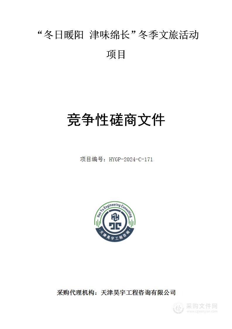 “冬日暖阳 津味绵长”冬季文旅活动项目