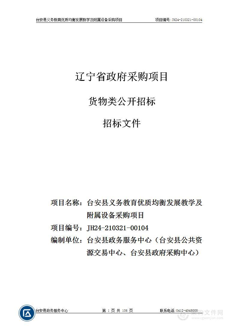 台安县义务教育优质均衡发展教学及附属设备采购项目