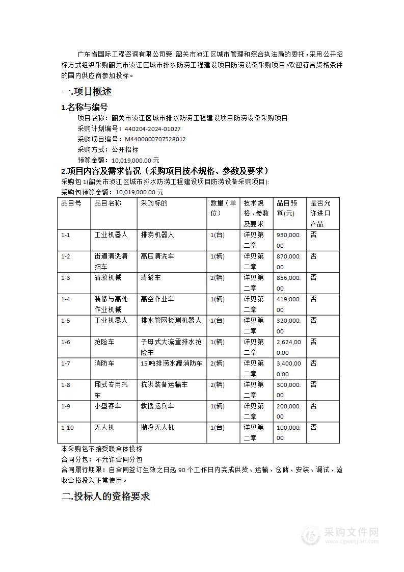 韶关市浈江区城市排水防涝工程建设项目防涝设备采购项目