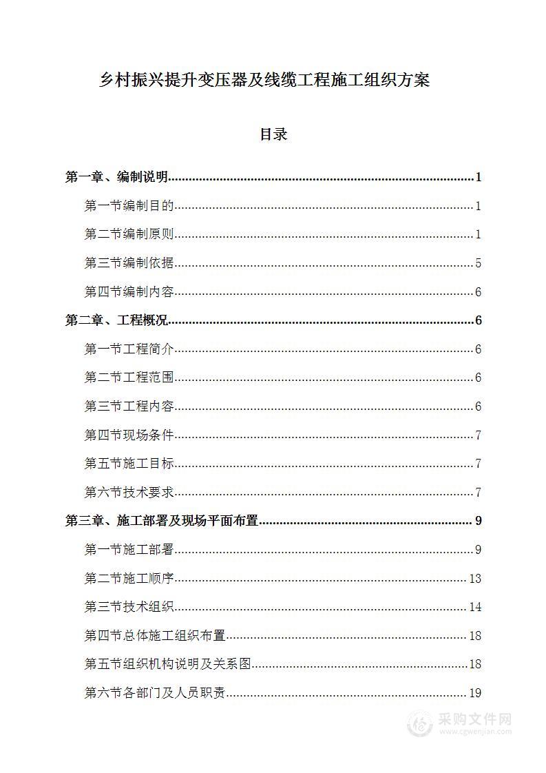 乡村振兴提升变压器及线缆工程施工组织方案