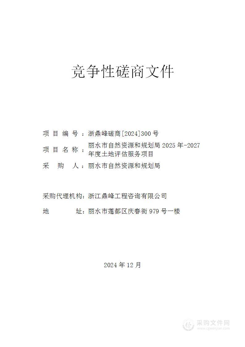 丽水市自然资源和规划局2025年-2027年度土地评估服务项目