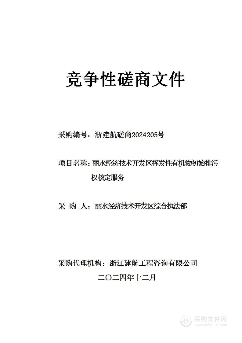 丽水经济技术开发区挥发性有机物初始排污权核定服务