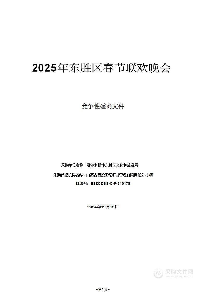 2025年东胜区春节联欢晚会