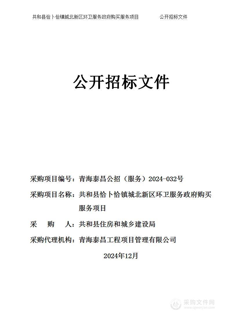 共和县恰卜恰镇城北新区环卫服务政府购买服务项目