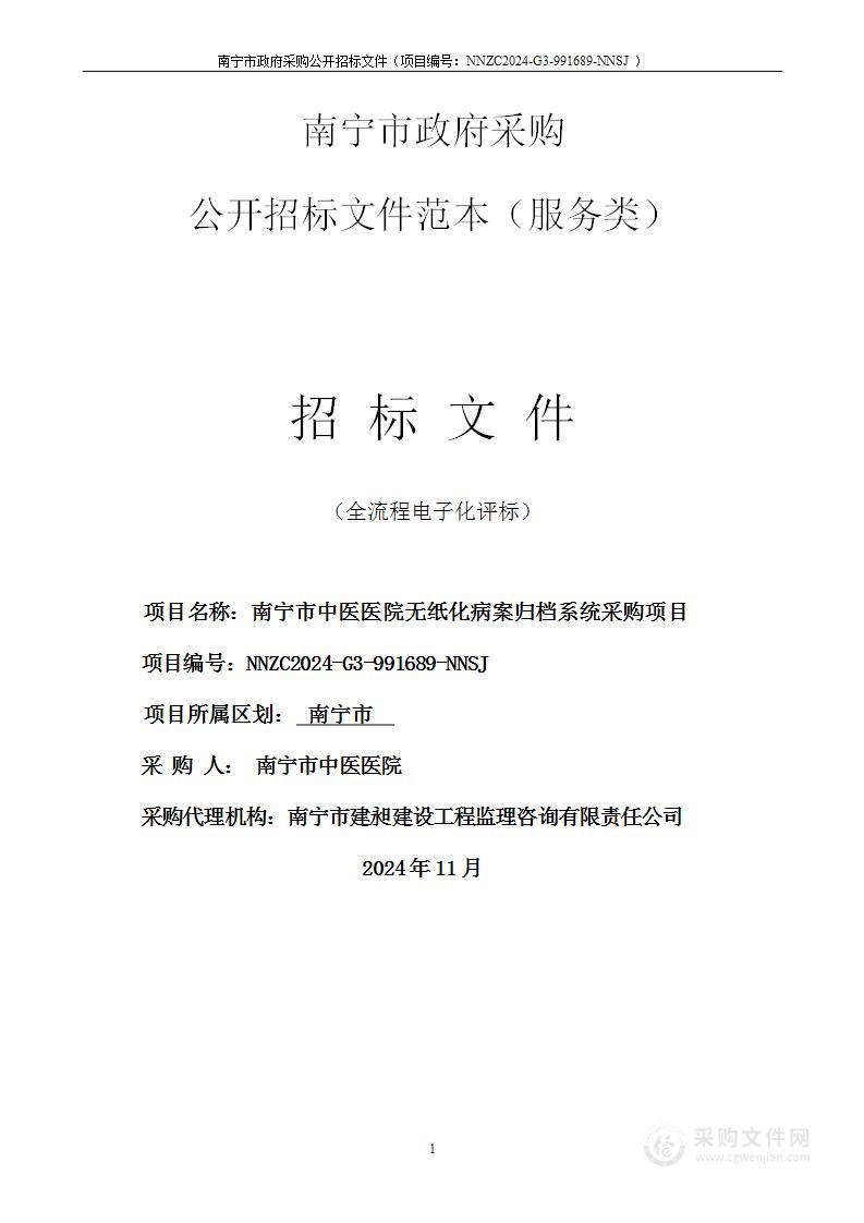 南宁市中医医院南宁市中医医院无纸化病案归档系统采购项目