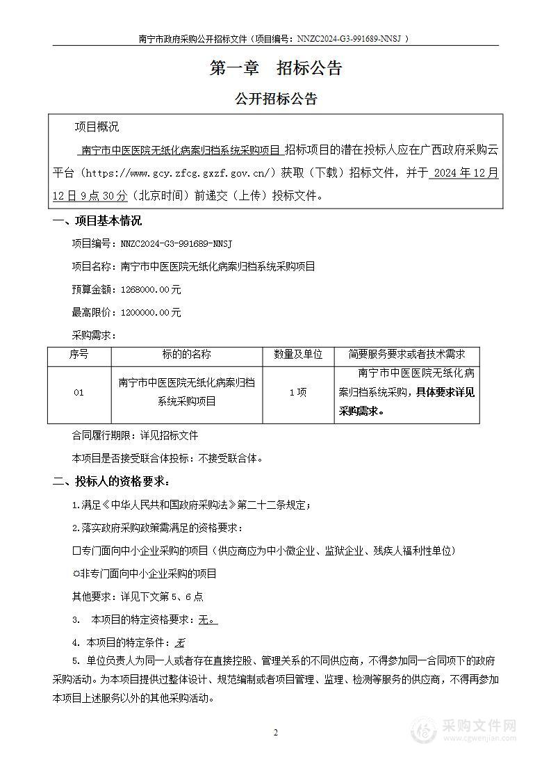 南宁市中医医院南宁市中医医院无纸化病案归档系统采购项目