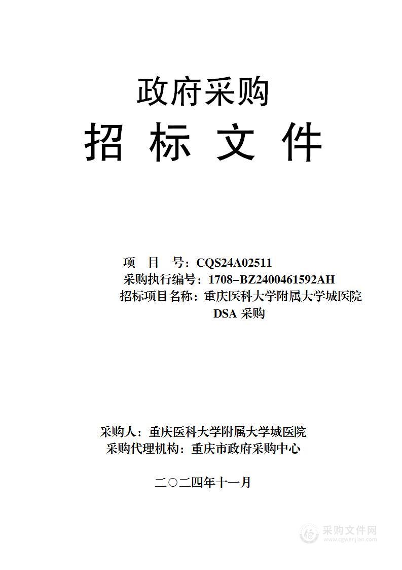 重庆医科大学附属大学城医院DSA采购