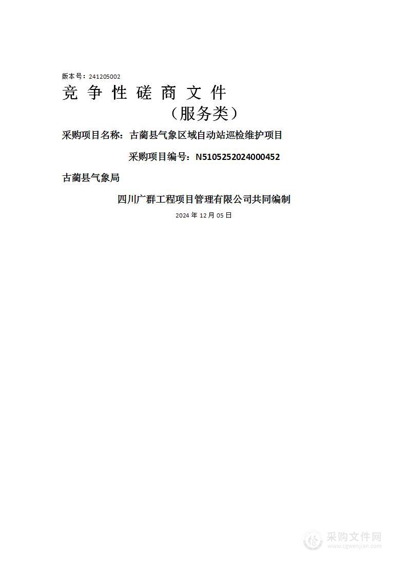 古蔺县气象区域自动站巡检维护项目