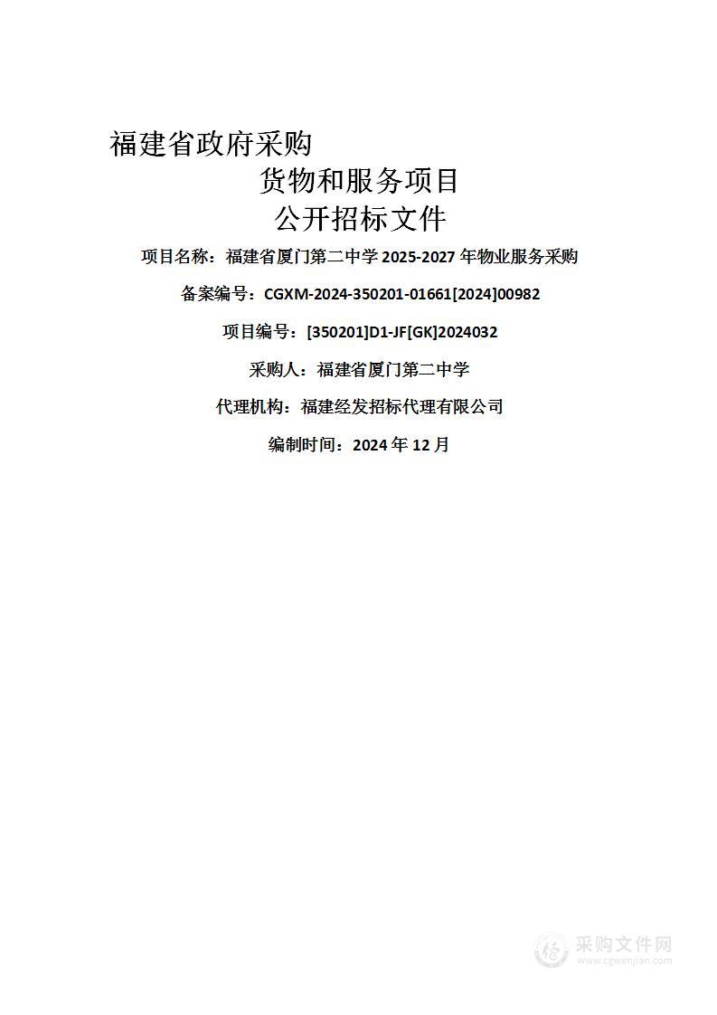 福建省厦门第二中学2025-2027年物业服务采购