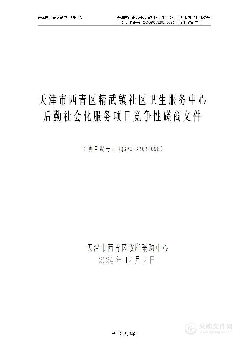 天津市西青区精武镇社区卫生服务中心后勤社会化服务项目