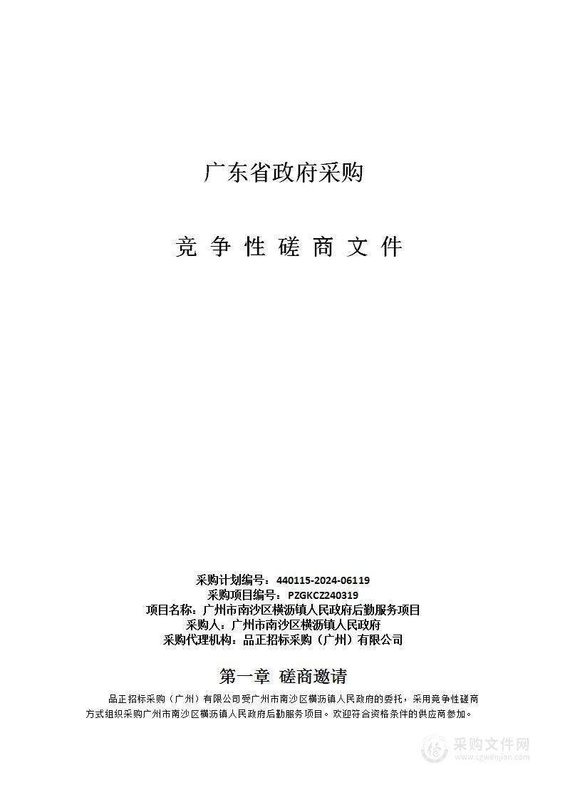 广州市南沙区横沥镇人民政府后勤服务项目