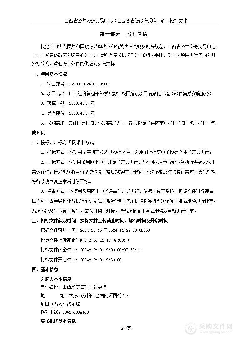 山西经济管理干部学院数字校园建设项目信息化工程（软件集成实施服务）