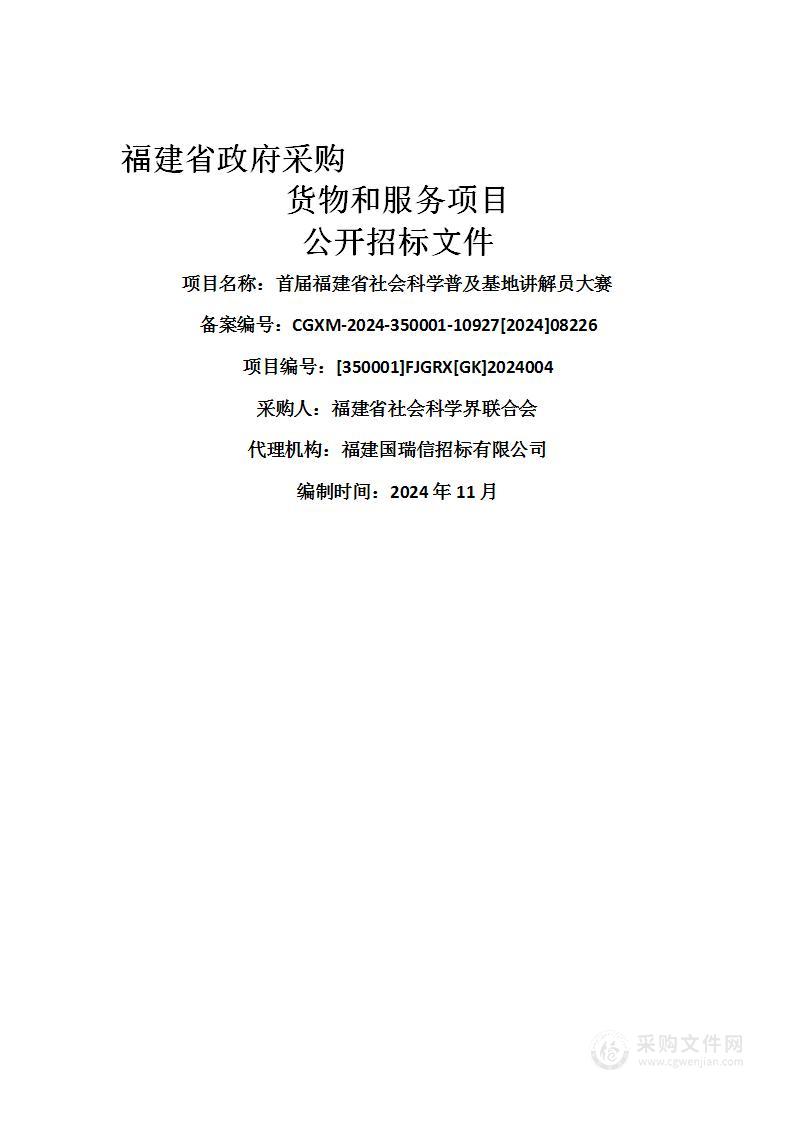 首届福建省社会科学普及基地讲解员大赛