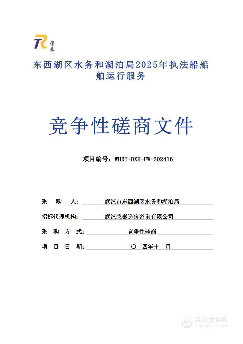 东西湖区水务和湖泊局2025年执法船船舶运行服务