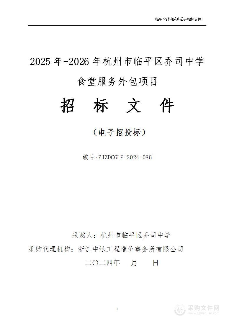 2025年-2026年杭州市临平区乔司中学食堂服务外包项目