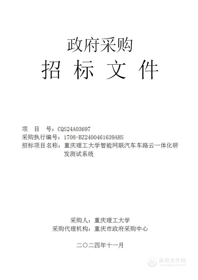 重庆理工大学智能网联汽车车路云一体化研发测试系统