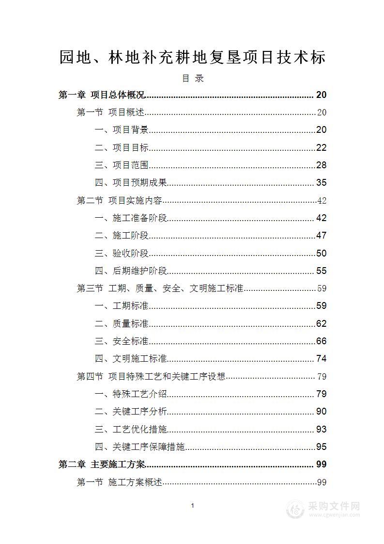 园地、林地补充耕地复垦项目技术标