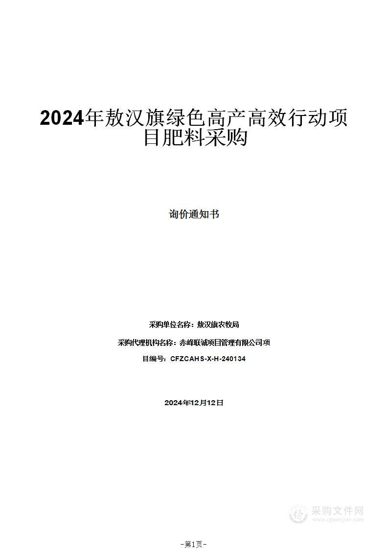 2024年敖汉旗绿色高产高效行动项目肥料采购