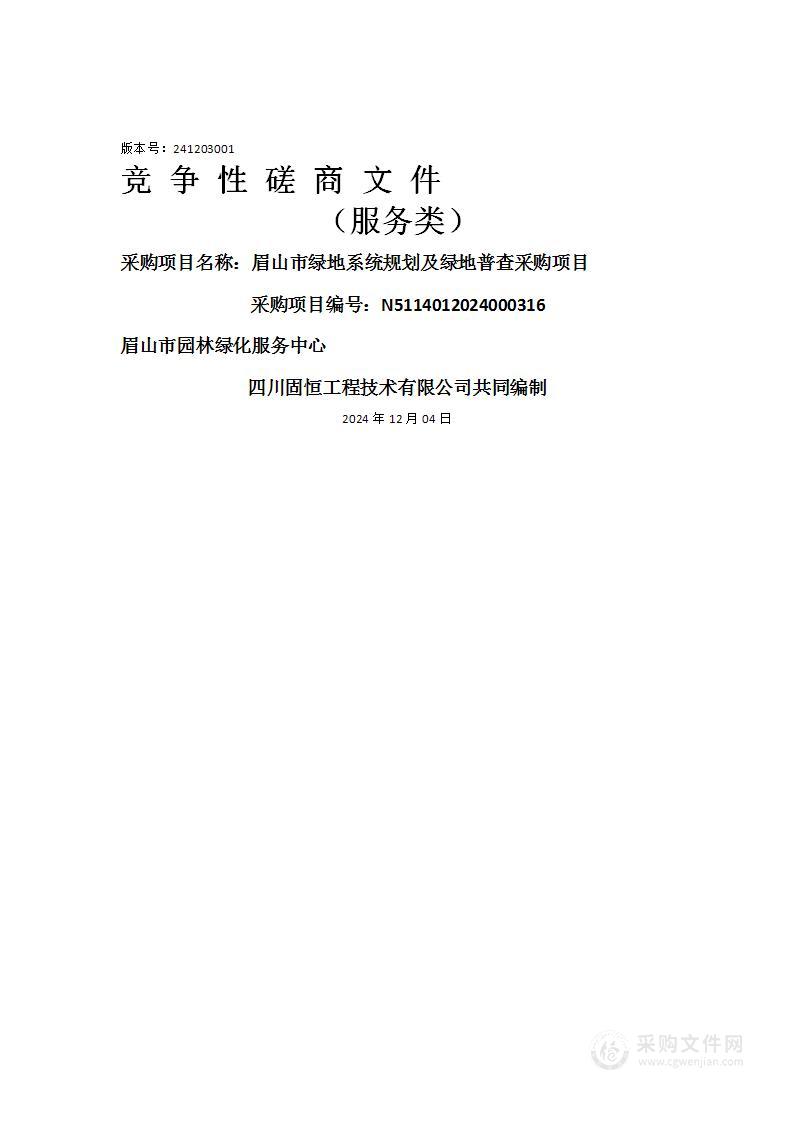 眉山市绿地系统规划及绿地普查采购项目