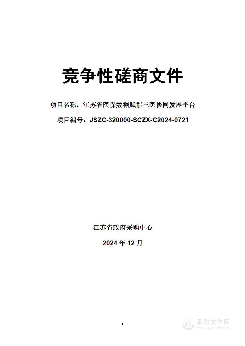 江苏省医保数据赋能三医协同发展平台