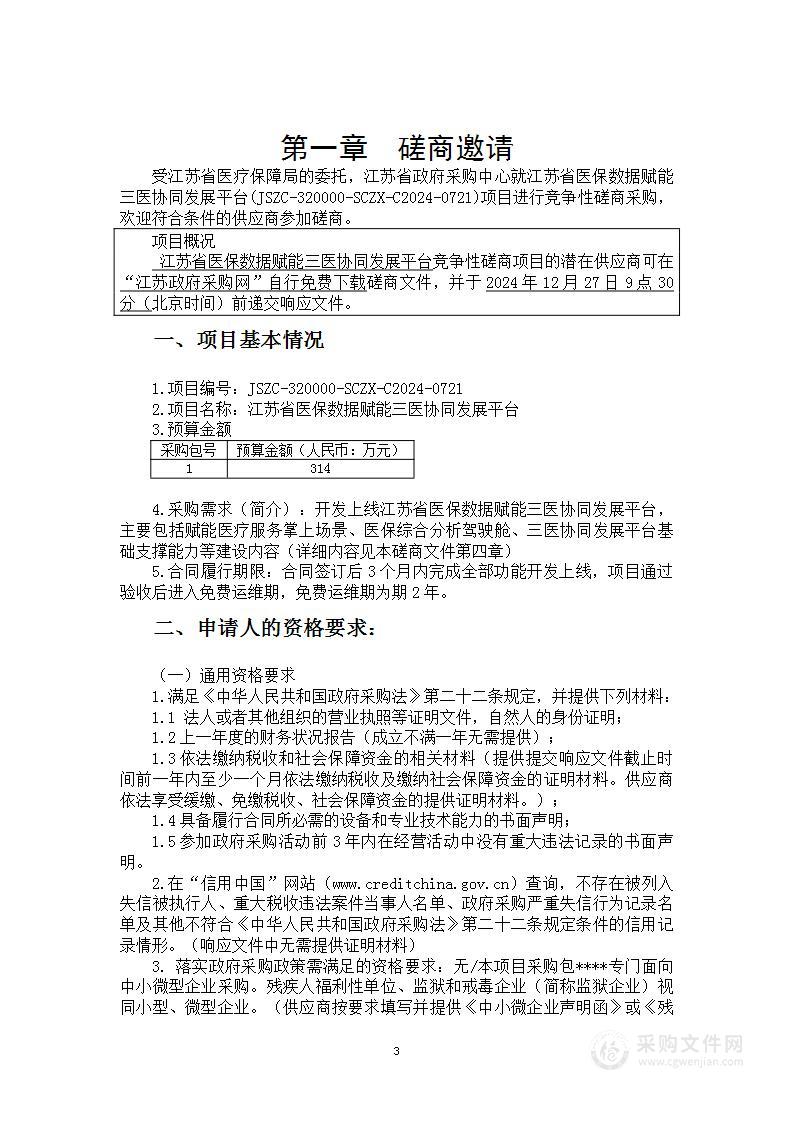 江苏省医保数据赋能三医协同发展平台