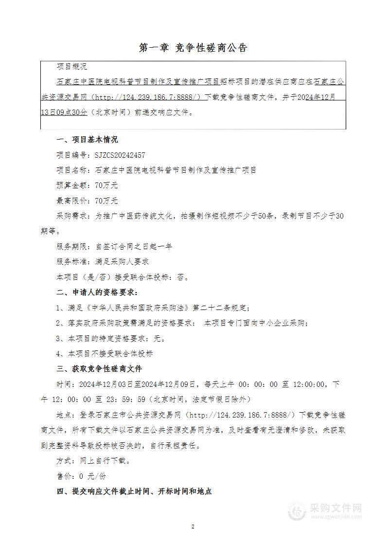 石家庄市中医院电视科普节目制作及宣传推广项目