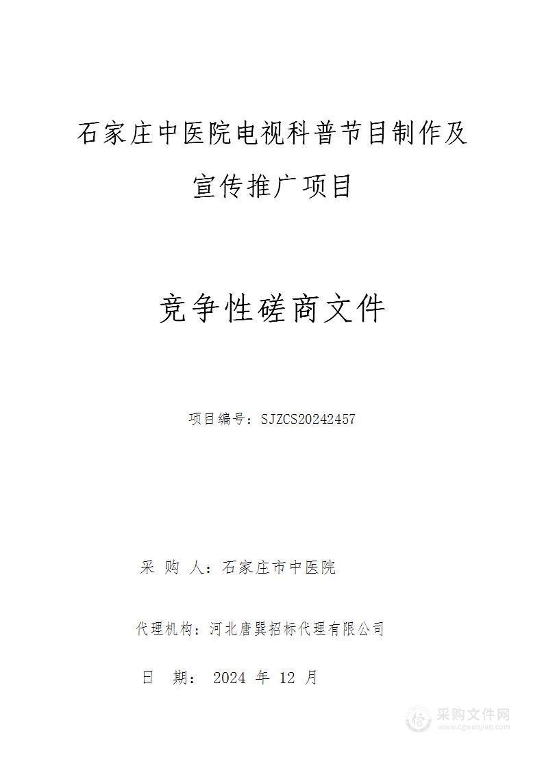 石家庄市中医院电视科普节目制作及宣传推广项目