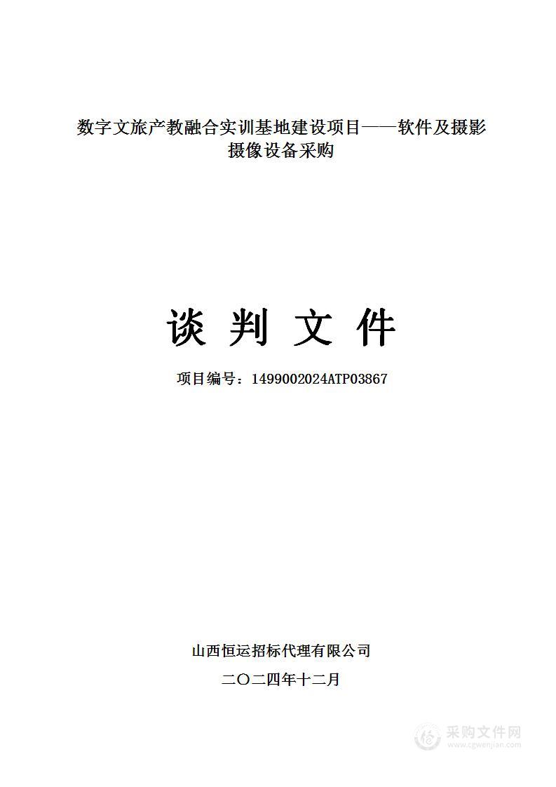 数字文旅产教融合实训基地建设项目——软件及摄影摄像设备采购