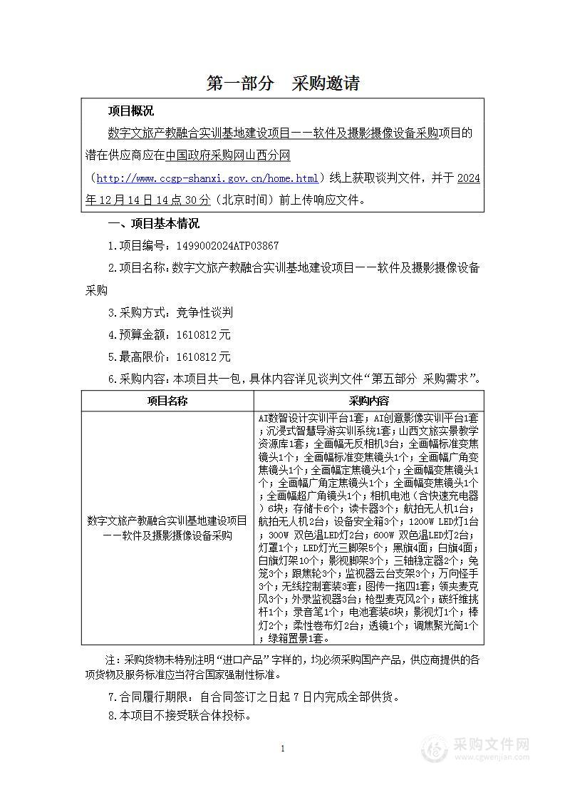 数字文旅产教融合实训基地建设项目——软件及摄影摄像设备采购