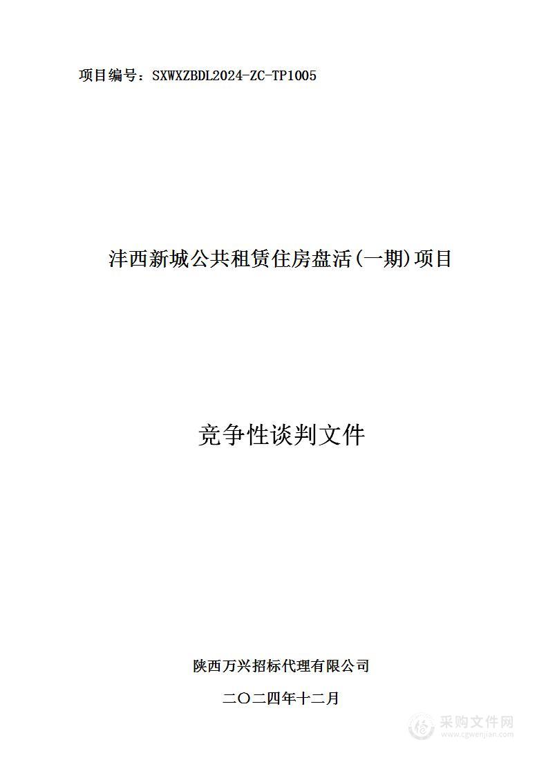 沣西新城公共租赁住房盘活(一期)项目