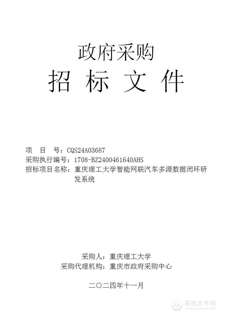 重庆理工大学智能网联汽车多源数据闭环研发系统