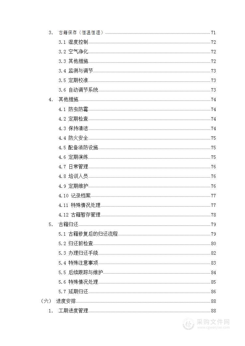 图书馆古籍修复及数字化建设项目投标方案232页