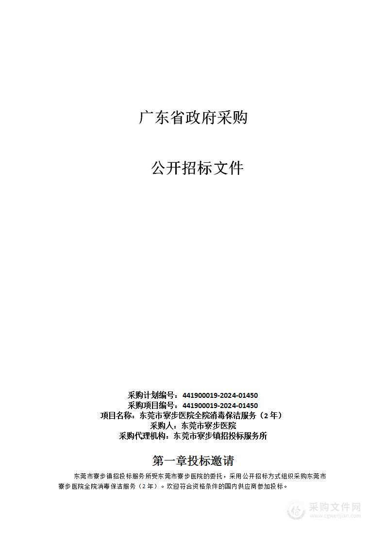 东莞市寮步医院全院消毒保洁服务（2年）