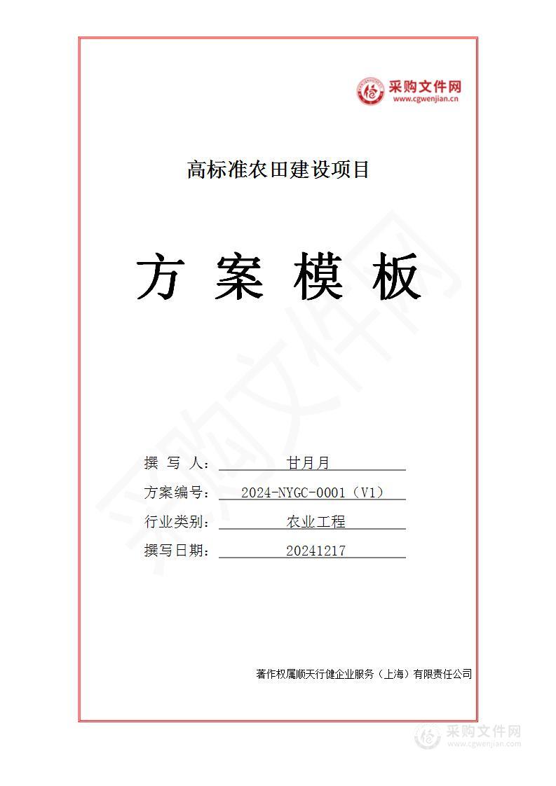 高标准农田建设投标方案（2024修订版）