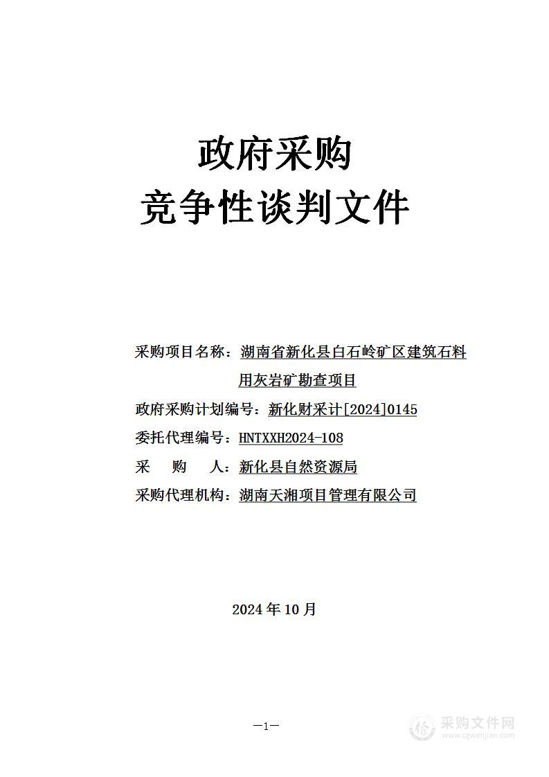 湖南省新化县白石岭矿区建筑石料用灰岩矿勘查项目