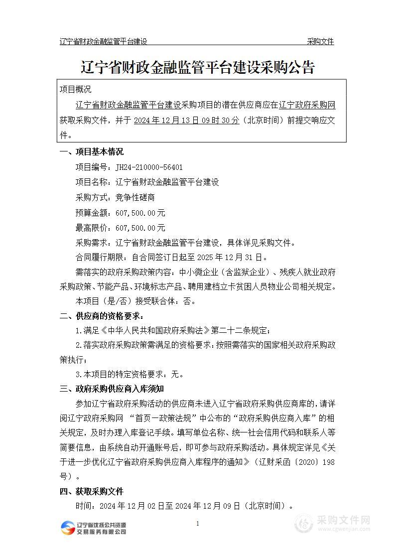 辽宁省财政金融监管平台建设